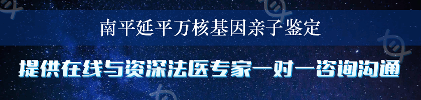 南平延平万核基因亲子鉴定